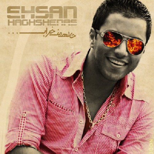 دانلود آهنگ حال من خراب دانلود آهنگ حال من خراب